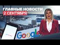 Новости дня — 2 сентября: Захарова об IT-гигантах, Владивосток на ОИ-2036, «Спутник V» в Сан-Марино