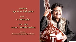 Presenting mesmerising marathi natya sangeet (marathi song
मराठी गाणी) 'bahut din nach bhetalo' by legendary
classical vocalist 'pt shivanand pati'. based on...