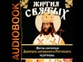 2000684 Chast 1 Аудиокнига. Житие святителя Димитрия, митрополита Ростовского, чудотворца