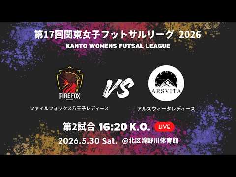 第17回関東女子フットサルリーグ2026 第1節 ファイルフォックス八王子