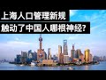 上海人口管理新规触动了中国人哪根神经? 新疆化与新疆的真相(字幕)/王剑每日观察/20210401