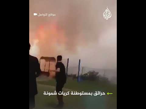 ذعر المستوطنين مع وصول الحرائق لمحيط منازل في كريات شمونة