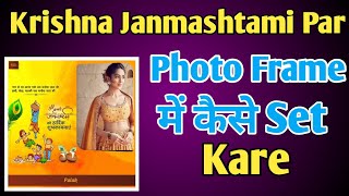 #janmashtami Janmashtami Per Apni Photo Ko Frame Me Kaise Set Kare | Krishna Photo Frame screenshot 3