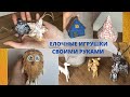 Елочные игрушки своими руками | Часть 1