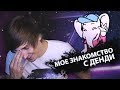 МОЁ ЗНАКОМСТВО С ДЕНДИ / ОДИН ДЕНЬ ДЕТСТВА / DENDY