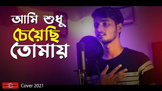 Aami Sudhu Cheyechi Tomay | COVER | আমি শুধু চেয়েছি তোমায় | Bangla New Song 2021 | Huge Studio