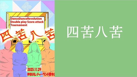 DDR 非公式DP大会　四苦八苦