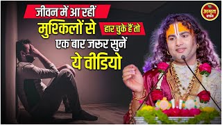 जीवन में आ रहीं मुश्किलों से हार चुके हैं तो एक बार जरूर सुनें ये वीडियो। #aniruddhacharya #acharya