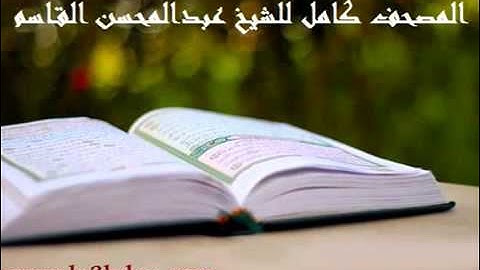 سورة الأنشقاق للشيخ عبدالمحسن القاسم   Surat Al Inshiqaq