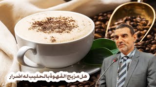 هل مزيج القهوة بالحليب له أضرار مع الذكتور محمد الفايد