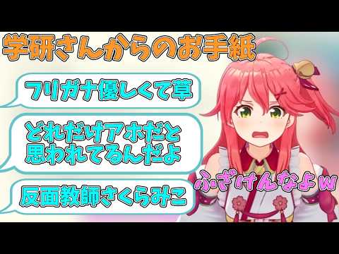 学研さんからの手紙＆勉強方法を語るさくらみこ【ホロライブ/切り抜き/さくらみこ】