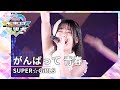 SUPER☆GiRLS「がんばって 青春」(超絶未来は無限大#2 公演 2024年4月5日)