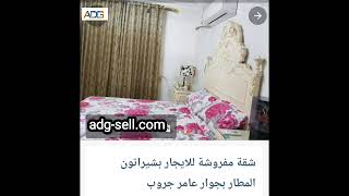 شقه مفروشه بشيراتون المطار للايجار علي تطبيق #أدچ_سيل #بيع #اشتري_كل_حاجه adg-sell.com #app_adg_sell