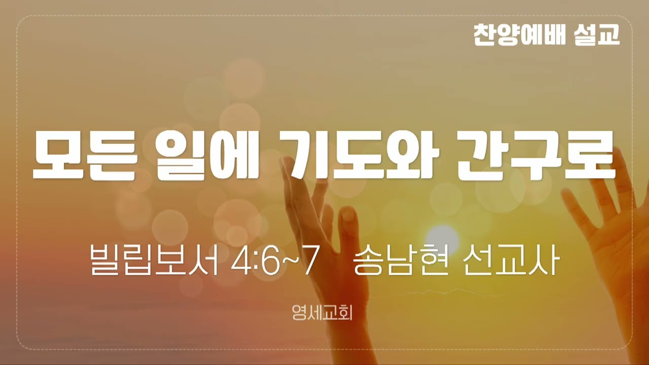 [찬양예배] 26년 08월 23일 / 송남현 선교사 (오사카제일교회)