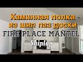 Fire place mantel from shiplap planks! Каминная полка