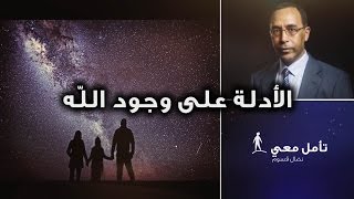 The proofs/arguments for God's existence - أمّل معي (42): الأدلة على وجود الله