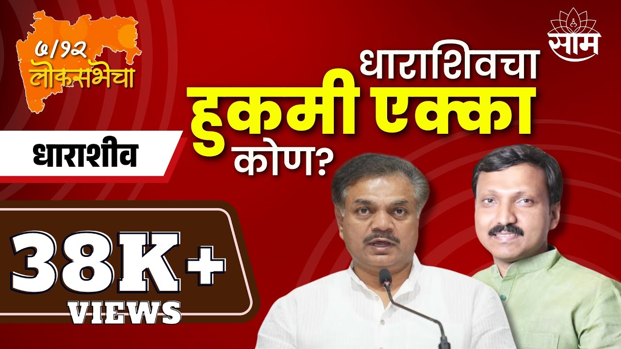 Osmanabad Loksabha Constituency | कधीकाळी होता काँग्रेसचा गड, आता कुणाचा दबदबा? Dharashiv Lok Sabha