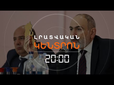 ՎԱՐՉԱՊԵՏԸ 1 ԱՄԻՍ ԱՆՑ ՏԱՎՈՒՇ ՎԵՐԱԴԱՐՁԱՎ. Ի՞ՆՉ ԵՆ ՊԱՏՄՈՒՄ ԲՆԱԿԻՉՆԵՐԸ | ԼՐԱՏՎԱԿԱՆ ԿԵՆՏՐՈՆ 17.04.2024