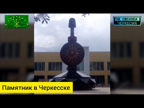 Памятник защитникам ЧЕРКЕСИИ