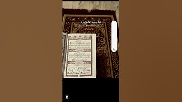 سورة الكهف #الشيخ #اكسبلور #القارىء #دويتو #القارىء_اسلام_صبحي #duet #القران_الكريم #تيك_توك