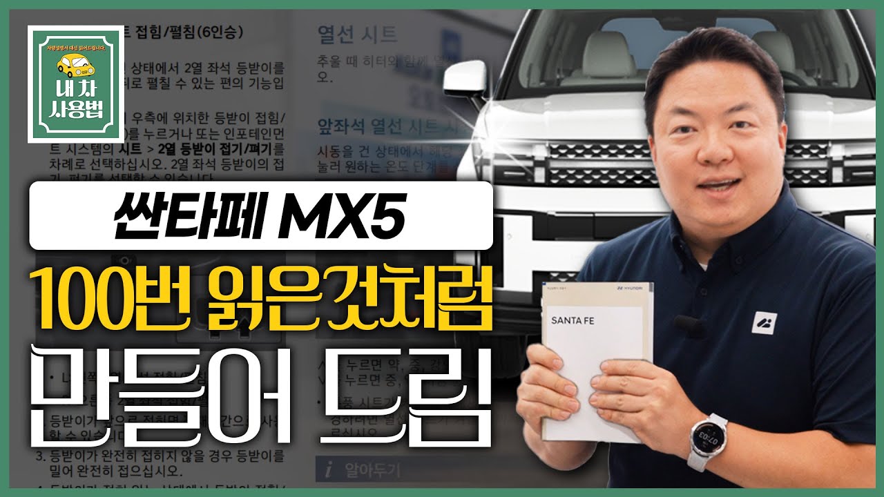 디 올 뉴 싼타페 MX5, 설명서 100번 읽은 것처럼 만들어 드립니다.