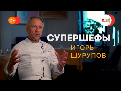 Видео: Игорь Шурупов — гуру итальянской кухни! Супершефы