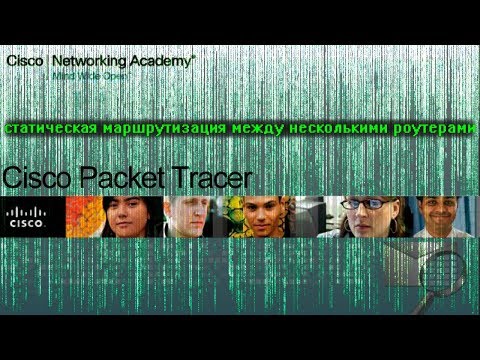 Статическая маршрутизация между несколькими роутерами в Cisco Packet Tracer