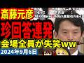 【斎藤元彦】道義的責任がガチでわからない斎藤、会場全員が失笑ｗｗ、斎藤「私には道義的責任というものがわからない」【兵庫県議会2024年9月6日文書問題調査特別委員会（百条委員会）】
