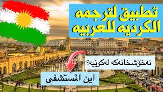 تطبيق للترجمه من الكرديه للعربيه وبالعكس || للايفون والاندرويد