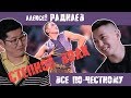 ВСЕ ПО-ЧЕСТНОМУ | АЛЕКСЕЙ РАДНАЕВ (НАДМЕННЫЙ СТЕПНОЙ ВОЛК)