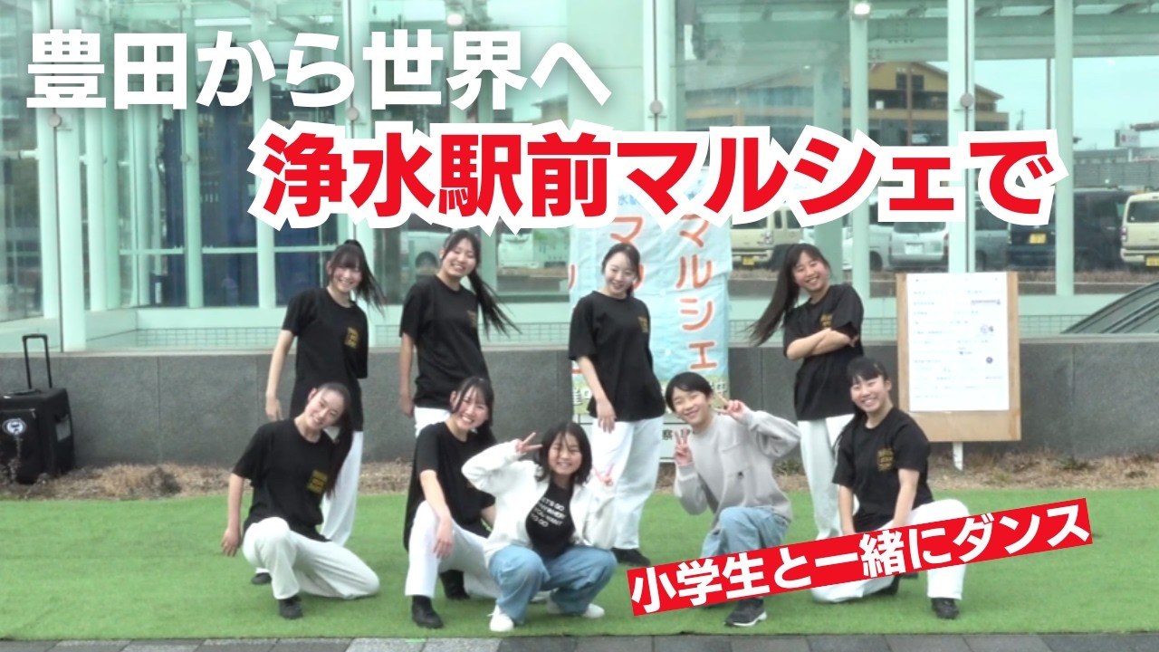 浄水駅前マルシェで小学生と一緒にダンス　#高校生ダンス　#ダンス