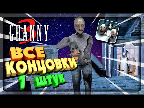 Видео: ВСЕ КОНЦОВКИ В ГРЕННИ 3 (7 ШТУК + 4 БАГНУТЫХ) ✅ ALL ENDINGS GRANNY 3