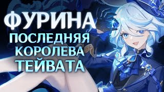 ФУРИНА - последняя королева Тейвата | Скрытые детали Фокалорс и Фурины (Genshin Impact)