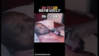 자는 친구 입에 음료수를 넣었더니? #유머 screenshot 1