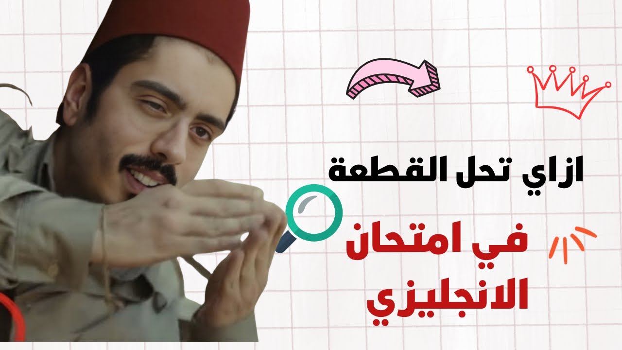 ازاي تحل سؤال القطعة في الانجليزي📖 | شرح سؤال القطعة بكل سهولة وازاي تقفله في الامتحان✨