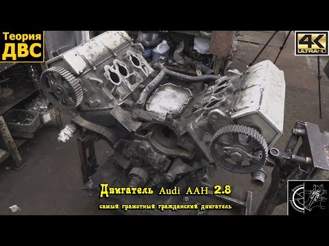 Двигатель Audi AAH 2.8 (самый грамотный гражданский двигатель)