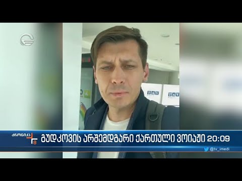 გუდკოვის არშემდგარი ქართული ვოიაჟი