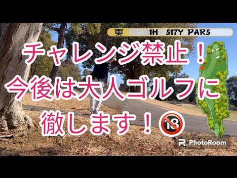 やってしまったビッグイニング　かすみがうらGC東1番