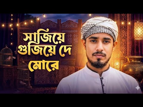 সাজিয়ে গুজিয়ে দে মোরে ||Sajiye gujiye de More || Md Nasrul
