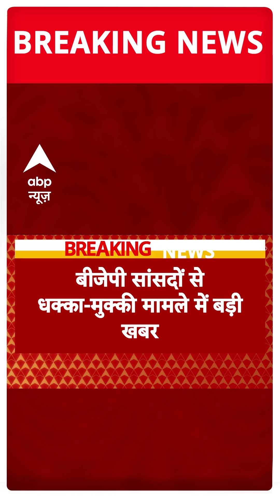 Parliament Breaking: PM Modi ने अस्पताल में भर्ती दोनों सांसदों का हाल जाना, फोन पर की दोनों से बात