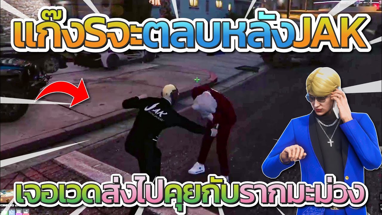 อาตี๋ JAK คุยจบสตอรี่ FAM vs XD | GTA Summer City