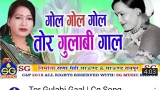 Gol Gol tor Gulabi Gaal CG new song//    गोल गोल तोर गुलाबी गाल छत्तीसगढ़ी नया गीत //फिल्म संगवारी//