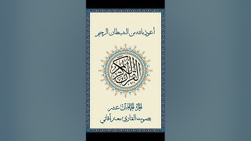 القرآن الكريم الجزء 15 /  القارئ معتز آقائي