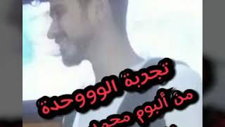 تجربة الوحدة بصووت_عبدالرحمن🎤❤