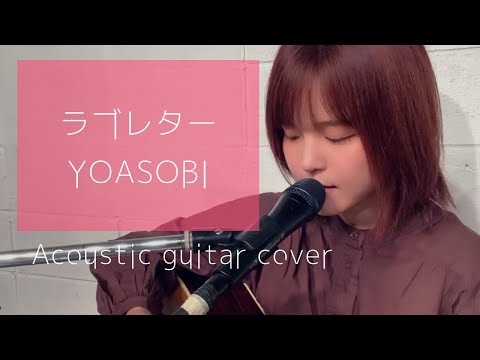 アコギ弾き語り】YOASOBI／ラブレター／covered by AkariFujimoto
