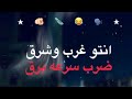 انتو غرب وشرق ضرب سرعة برق راح كتب في ستوري جسمي ضد الطلق 