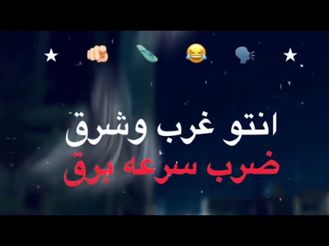 انتو غرب وشرق ضرب سرعة برق راح كتب في ستوري جسمي ضد الطلق