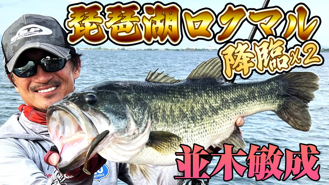 琵琶湖ロクマル降臨X２ 並木敏成が琵琶湖で大暴れ！ロクマルを捕獲したルアーとは？