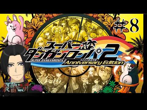 スーパーダンガンロンパ2】#8 さあソニアさんやってしまおう！【裂蕾