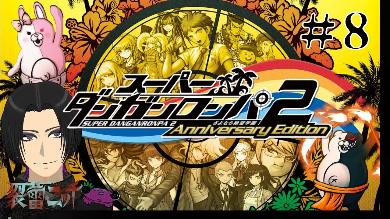 スーパーダンガンロンパ2】#8 さあソニアさんやってしまおう！【裂蕾
